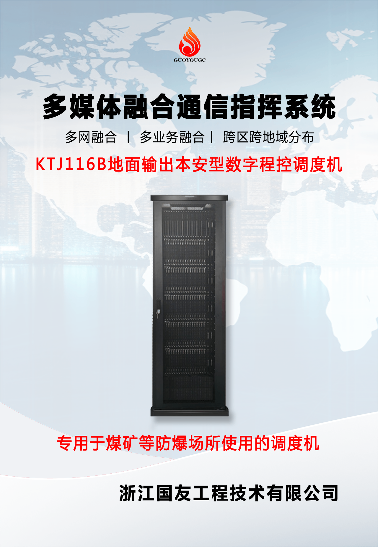 多媒體融合通信指揮系統：整體工業通信解決方案