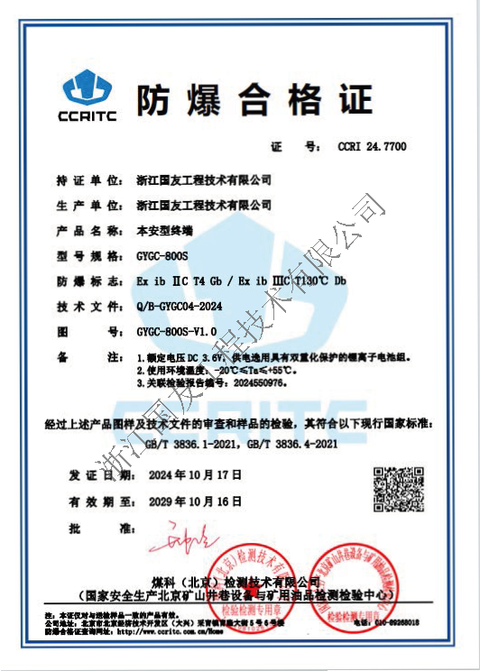 浙江國友GYGY-800S防爆對講機(jī)榮獲防爆合格證！保障危險區(qū)域安全通訊