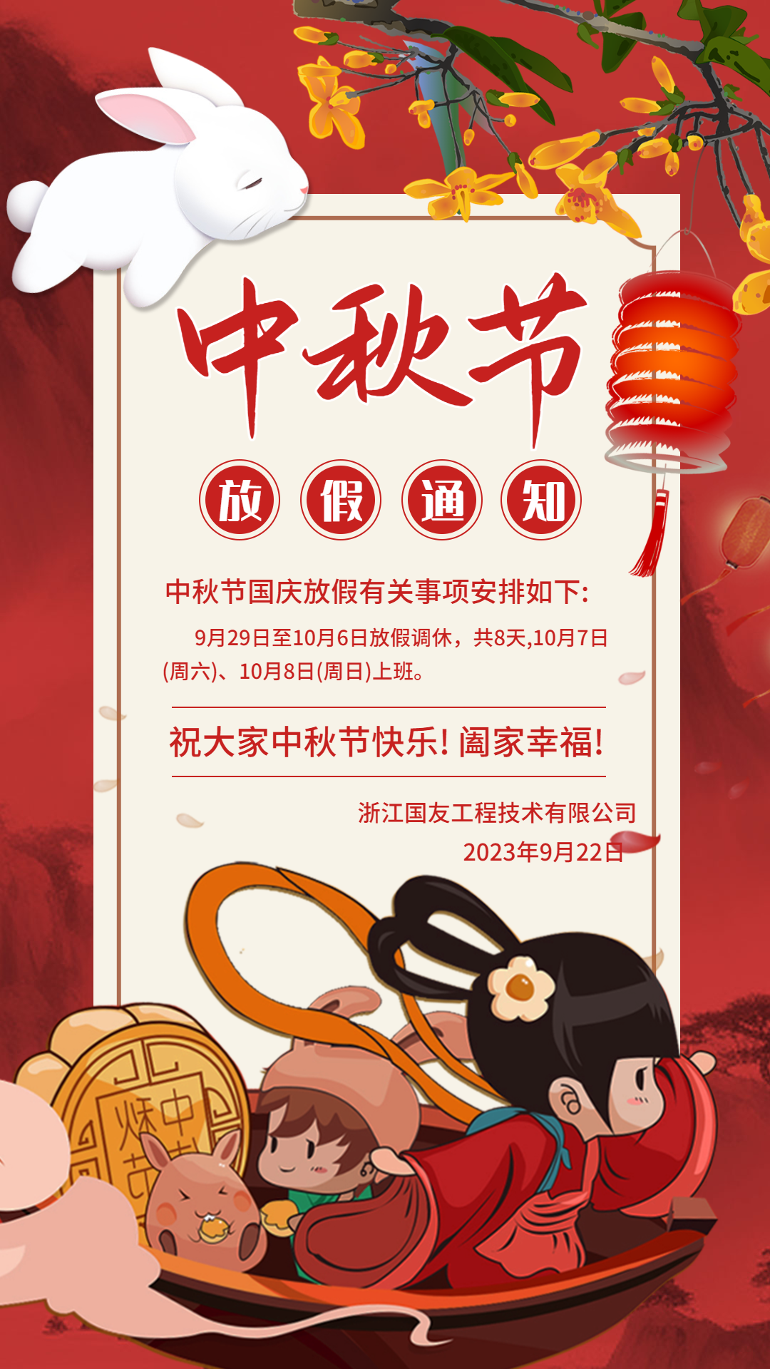 中秋節(jié)和國慶節(jié)假期放假事項(xiàng)通知