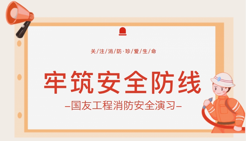 筑牢安全防線！浙江國友工程技術有限公司開展消防實戰演練