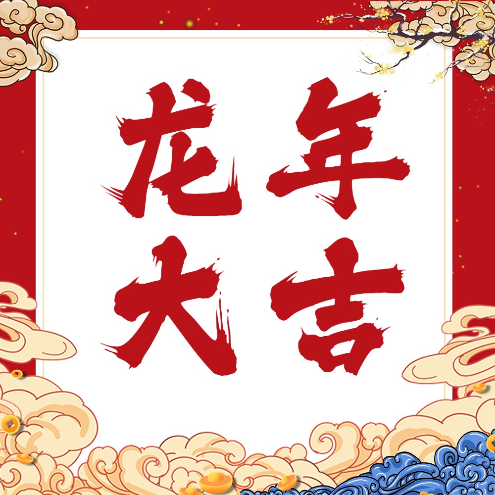 攜手并進，共創未來！浙江國友工程技術有限公司祝您龍年大吉！！