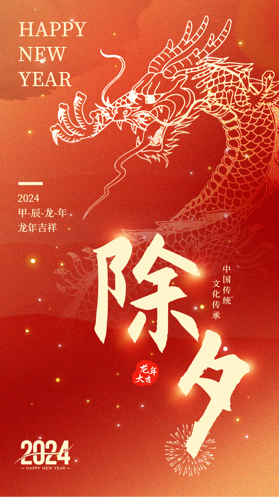 辭舊迎新過大年，浙江國友工程祝您除夕安康，龍年大吉
