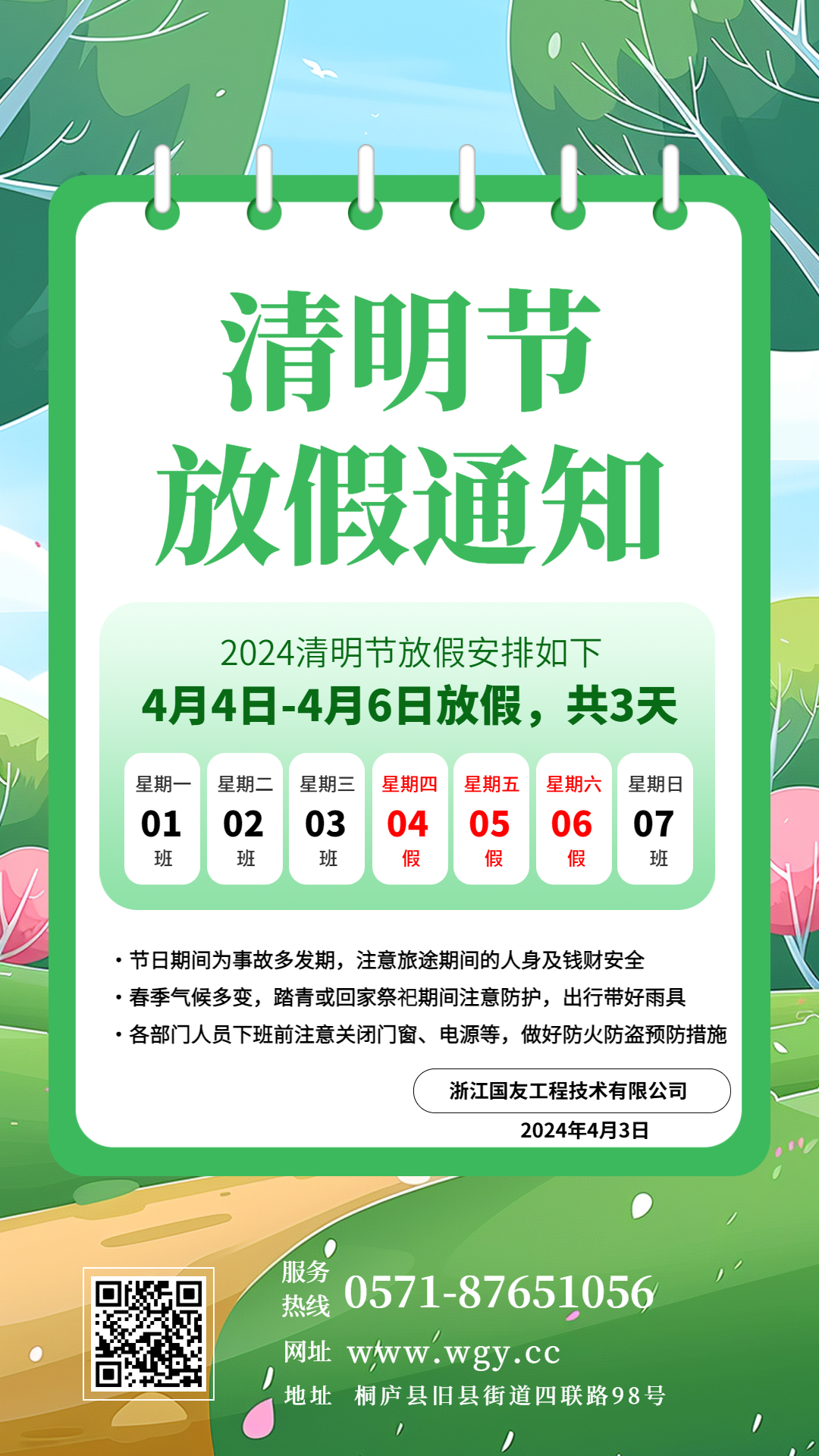 清明踏青來，浙江國友工程祝您假期平安順遂