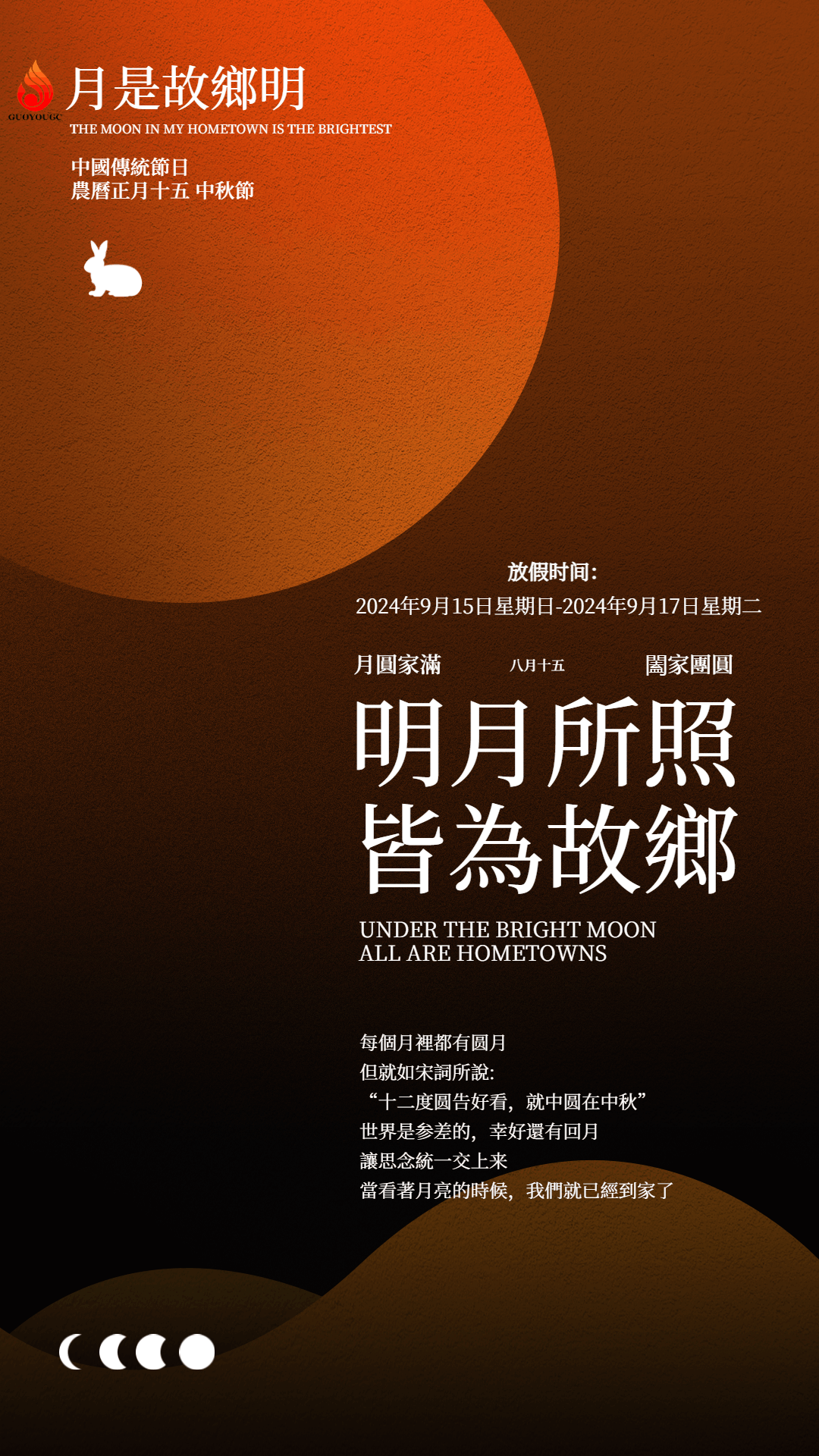佳節團圓，闔家歡樂—國友工程祝您中秋快樂！